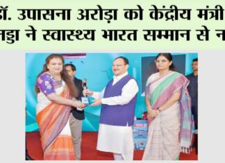 डॉ. उपासना अरोड़ा को केंद्रीय मंत्री जेपी नड्डा ने स्वास्थ्य भारत सम्मान से नवाजा Ghaziabad