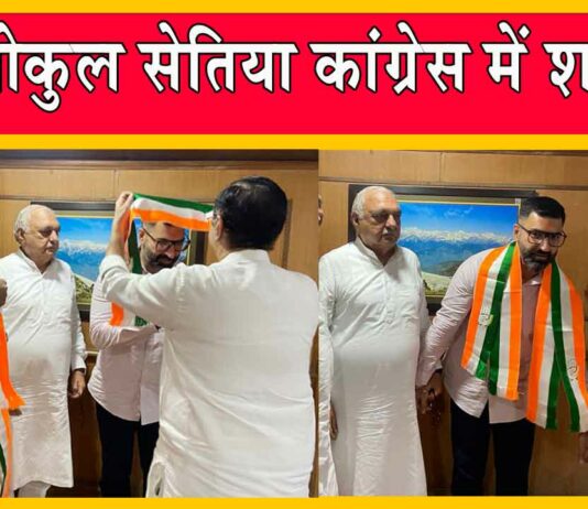 Gokul Setia joins Congress: गोकुल सेतिया कांग्रेस में शामिल! Sirsa News