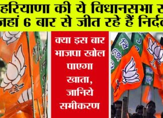 Haryana News: हरियाणा की वह विधानसभा सीट जहां 6 बार से जीत रहे हैं निर्दलीय, क्या इस बार भाजपा खोल पाएगा खाता, जानिये समीकरण Haryana News