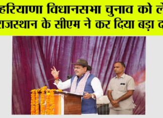 Haryana News: राजस्थान के मुख्यमंत्री ने हरियाणा विधानसभा चुनाव को लेकर कर दिया बड़ा दावा Haryana News