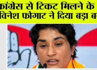 Haryana News: कांग्रेस से टिकट मिलने के बाद विनेश फोगाट ने दिया बड़ा बयान Haryana News