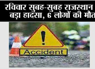 रविवार सुबह-सुबह राजस्थान में बड़ा हादसा, 6 लोगों की मौत Jaipur