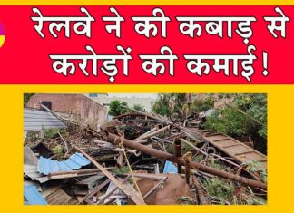 Indian Railways: जयपुर रेल मंडल ने की कबाड़ से करोड़ों की कमाई! Indian Railways