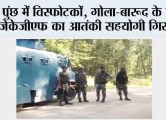 पुंछ में विस्फोटकों, गोला-बारूद के साथ जेकेजीएफ का आतंकी सहयोगी गिरफ्तार Jammu