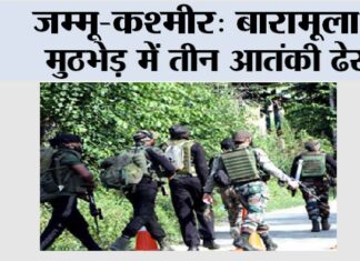 जम्मू-कश्मीर: बारामूला मुठभेड़ में तीन आतंकी ढेर Jammu & Kashmir