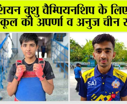 एशियन वुशु चैम्पियनशिप के लिए प्रताप स्कूल की अपर्णा व अनुज चीन रवाना Kharkhauda