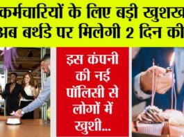 Leave Policy: कर्मचारियों के लिए बड़ी खुशखबरी! अब बर्थडे पर मिलेगी 2 दिन की छुट्टी, इस कंपनी की नई पॉलिसी से लोगों में खुशी… Leave Policy