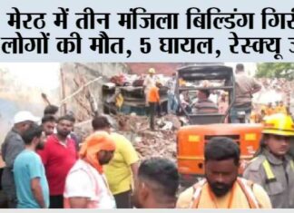 मेरठ में तीन मंजिला बिल्डिंग गिरी 9 लोगों की मौत, 5 घायल, रेस्क्यू जारी Meerut