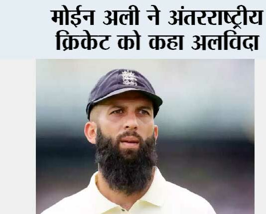Moeen Ali Retirement