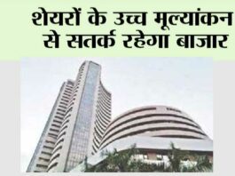 शेयरों के उच्च मूल्यांकन से सतर्क रहेगा बाजार Mumbai