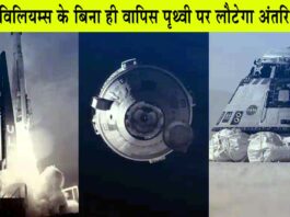 Nasa News: अंतरिक्ष यात्री सुनीता विलियम्स के बिना ही वापिस पृथ्वी पर लौटेगा स्टारलाइनर! इस दिन करेगा पृथ्वी पर लैंडिंग! Nasa News