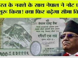 Nepal 100 Note: भारत के साथ फिर विवाद की फिराक में है नेपाल, विवादित नक्शे के साथ नोट छापना शुरू किया! Nepal 100 Note