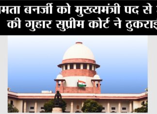 Supreme Court: ममता बनर्जी को मुख्यमंत्री पद से हटाने की गुहार सुप्रीम कोर्ट ने ठुकराई Supreme Court