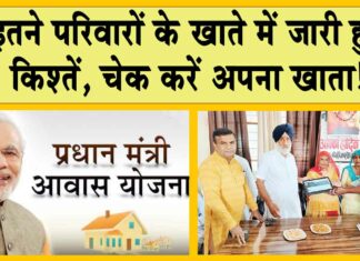 Pradhan Mantri Awas Yojana: प्रधानमंत्री आवास योजना के अंतर्गत इतने परिवारों के खाते में जारी हुई किश्तें, चेक करें अपना खाता! PM Awas Yojana