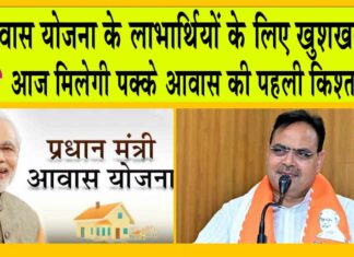 Pradhan Mantri Awas Yojana: आवास योजना के लाभार्थियों के लिए खुशखबरी! आज मिलेगी पक्के आवास की पहली किश्त Awas Yojana
