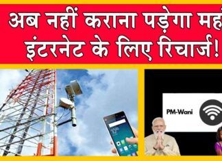 PM WANI Scheme: अब नहीं कराना पड़ेगा महंगे इंटरनेट के लिए रिचार्ज! सरकार ला रही नई योजना! PM WANI Scheme