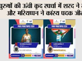 पुरुषों की ऊंची कूद स्पर्धा में शरद ने रजत और मरियप्पन ने कांस्य पदक जीता Paris 2024 Paralympics
