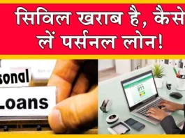 Personal Loan on Poor CIBIL Score: सिविल खराब है, कैसे लें पर्सनल लोन! ये है सुरक्षित तरीका! Personal Loan