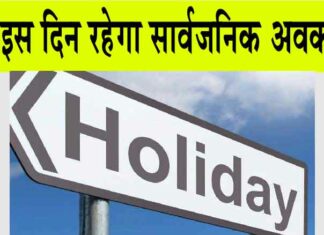 Public Holiday: इस दिन सार्वजनिक अवकाश की घोषणा हुई! कारोबार, व्यवसाय, दुकान, औद्योगिक उपक्रम सब रहेंगे बंद!