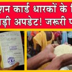 Ration Card News