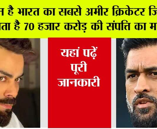 Richest Cricketer: कौन है भारत का सबसे अमीर क्रिकेटर जिसे कहा जाता है 70 हजार करोड़ की संपत्ति का मालिक? यहां पढ़ें पूरी जानकारी Richest Cricketer