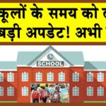 School Timing Change