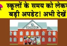 School Timing Changed: इस राज्य ने स्कूलों का समय बदला, देखें बदला हुआ नया शेड्यूल School Timing Change