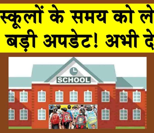 School Timing Changed: इस राज्य ने स्कूलों का समय बदला, देखें बदला हुआ नया शेड्यूल School Timing Change