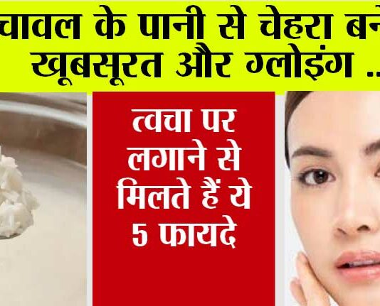 Skin Care: स्किन को ग्लोइंग रखने के लिए करें चावल के पानी का इस्तेमाल, एक्सपर्ट से जानें इसे बनाने और यूज करने का तरीका… Skin Care