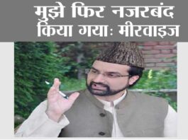 मुझे फिर नजरबंद किया गया: मीरवाइज Srinagar