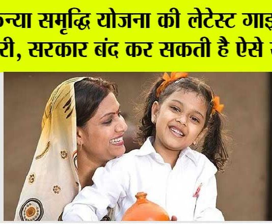 Sukanya Samriddhi Scheme