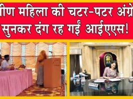 Viral Video: घूंघट ओढ़े गांव की सरपंच ने आईएएस के सामने ऐसी फर्राटेदार इंग्लिश बोली कि आईएएस देखती रह गई! Social Media News