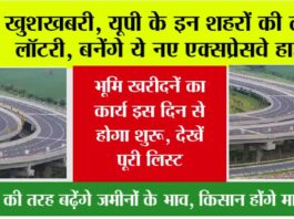 UP Expressways: यूपी के इन शहरों की लगी लॉटरी, बनेंगे नए एक्सप्रेसवे हाईवे, भूमि खरीदनें का कार्य इस दिन से होगा शुरू, देखें पूरी लिस्ट UP Expressways