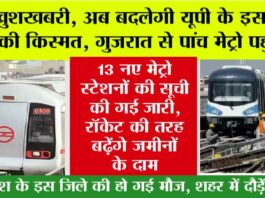 UP Metro: खुशखबरी, यूपी के इस जिले के इन 13 मेट्रो स्टेशन पर चलेगी मेट्रो, लिस्ट हुई जारी, जानिए कौन-कौन सा स्टेशन… UP Metro