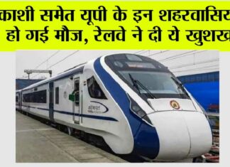UP Railway: काशी समेत यूपी के इन जिलावासियों की हो गई मौज, रेलवे ने अभी-अभी दी ये खुशखबरी UP Railway