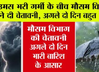 Weather Alert: अभी जारी रहेगा बारिश का दौर, जाने कहाँ तेज़ तो कहाँ हल्की होगी बरसात? Weather Alert