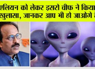 Alien News: एलियन को लेकर इसरो चीफ ने किया बड़ा खुलासा, जानकर आप भी हो जाओगे हैरान Alien News