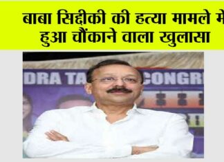 Baba Siddique Murder Case News