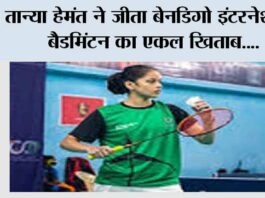 तान्या हेमंत ने जीता बेनडिगो इंटरनेशनल बैडमिंटन का एकल खिताब Badminton
