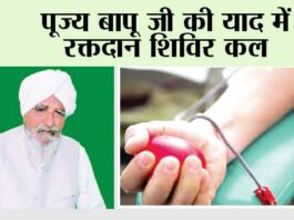 पूज्य बापू जी की याद में रक्तदान शिविर कल Bapu Maghar Singh Ji