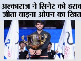 अल्काराज ने सिनेर को हराकर जीता चाइना ओपन का खिताब China Open