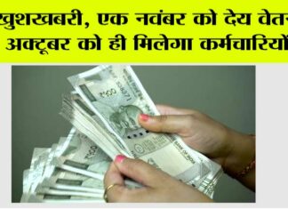 खुशखबरी, एक नवंबर को देय वेतन 28 अक्टूबर को ही मिलेगा कर्मचारियों को Bhopal