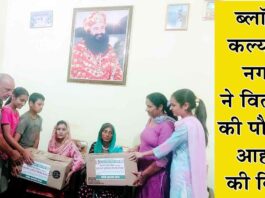 Welfare Work: ब्लॉक कल्याण नगर ने वितरित की पौष्टिक आहार की किटें Sirsa News