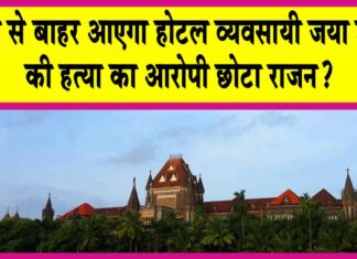 Bombay High Court: गैंगस्टर छोटा राजन की जमानत को लेकर आया बॉम्बे हाईकोर्ट का बड़ा फैसला! जेल से बाहर आएगा? Bombay High Court