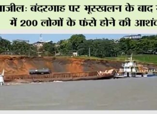 ब्राजील: बंदरगाह पर भूस्खलन के बाद मलबे में 200 लोगों के फंसे होने की आशंका Brazil