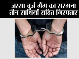 जस्सा बुर्ज गैंग का सरगना तीन साथियों सहित गिरफ्तार Chandigarh