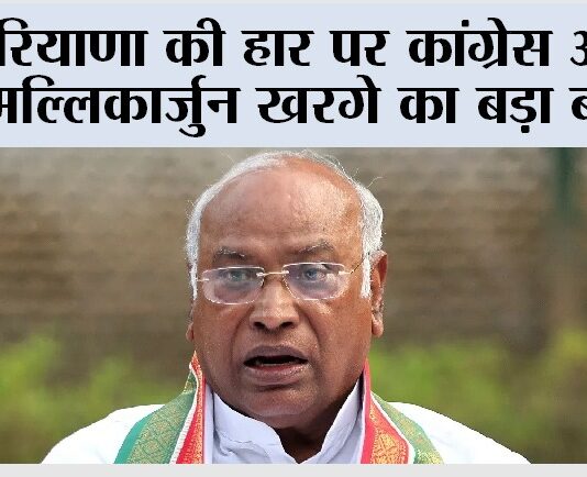 हरियाणा की हार पर कांग्रेस अध्यक्ष मल्लिकार्जुन खरगे का बड़ा बयान Chandigarh News