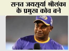 Sri Lanka Cricket: सनत जयसूर्या श्रीलंका के प्रमुख कोच बने Sri Lanka Cricket