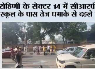 Delhi Blast: रोहिणी के सेक्टर 14 में सीआरपीएफ स्कूल के पास तेज धमाके से दहले लोग, टूटे कई घरों के शीशे Delhi Blast