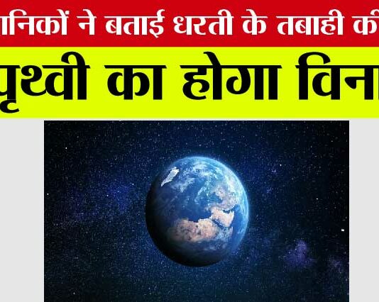 Earth End Date: पृथ्वी का होगा विनाश! वैज्ञानिकों ने की इस तबाही की भविष्यवाणी…. Earth End Date